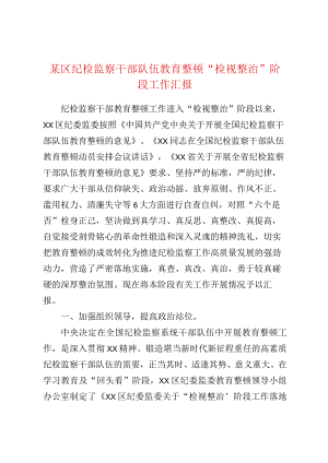 某区纪检监察干部队伍教育整顿检视整治阶段工作汇报.docx