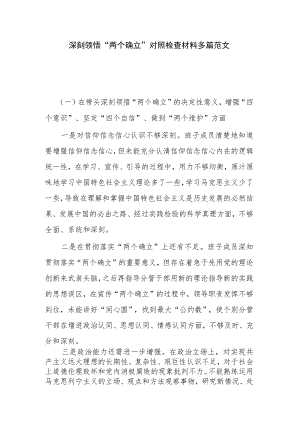 深刻领悟“两个确立”对照检查材料多篇范文.docx