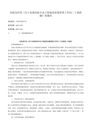 民航局印发《关于加强民航专业工程建设 质量管理工作的二十条措施》的通知.docx
