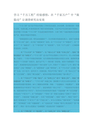 学习“千万工程”经验感悟：在“千家万户”中“做隐功” 让调查研究出实效.docx