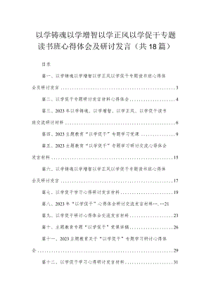 2023以学铸魂以学增智以学正风以学促干专题读书班心得体会及研讨发言精选（共18篇）.docx