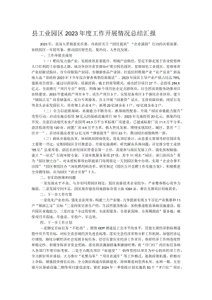 县工业园区2023年度工作开展情况总结汇报.docx