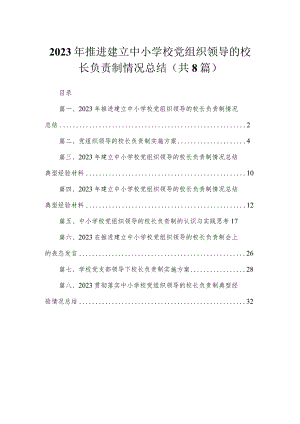 （8篇）2023年推进建立中小学校党组织领导的校长负责制情况总结范文.docx