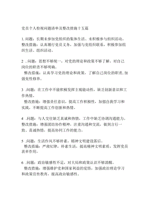 党员个人检视问题清单及整改措施（精选）.docx
