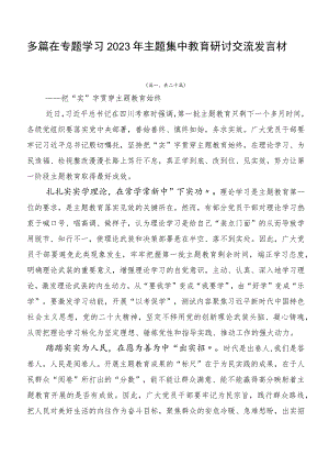 多篇在专题学习2023年主题集中教育研讨交流发言材.docx