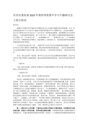 在区纪委监委2023年第四季度集中学习专题研讨会上的主持词.docx