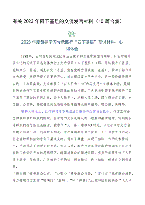 有关2023年四下基层的交流发言材料（10篇合集）.docx