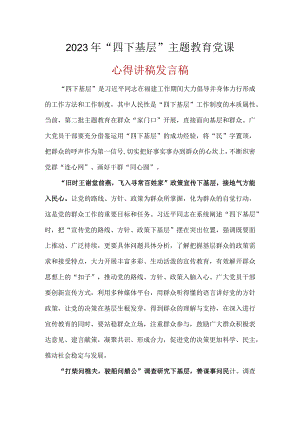 2023年学习四下基层第二批主题教育党课讲稿五篇精选.docx