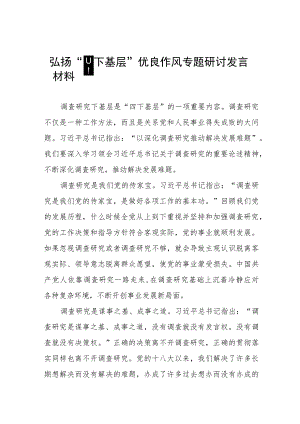 “四下基层”专题学习研讨发言交流材料九篇.docx