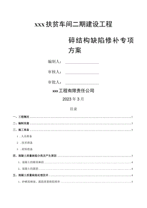 混凝土结构缺陷修补专项方案.docx