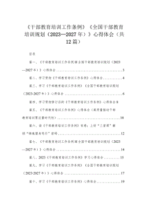 《干部教育培训工作条例》《全国干部教育培训规划（2023年-2027年）》心得体会（共12篇）.docx