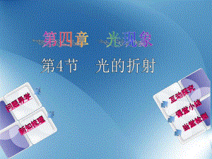 第4节　光的折射.ppt