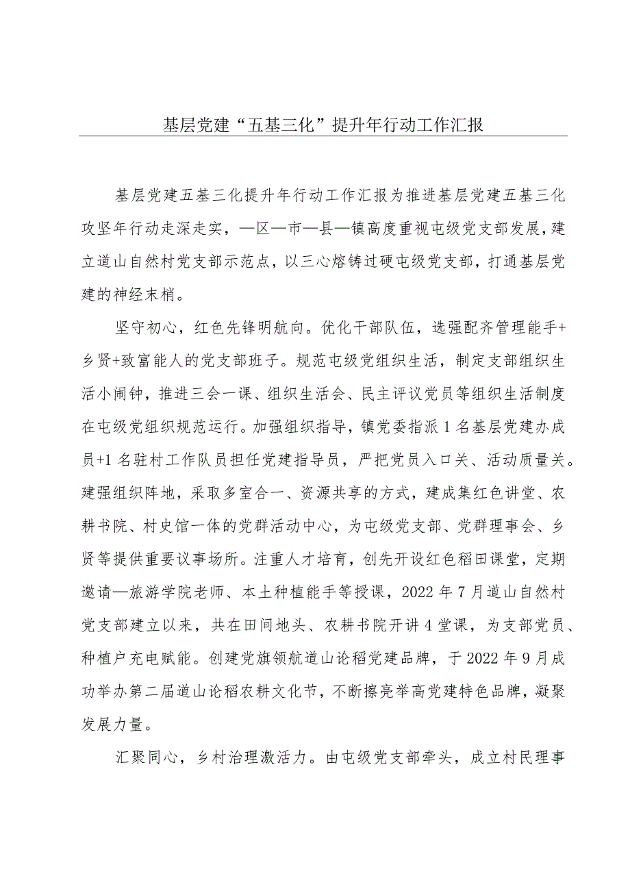 基层党建“五基三化”提升年行动工作汇报.docx_第1页
