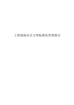 工程现场安全文明标准化管理指引.docx