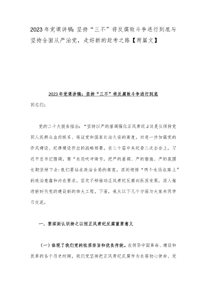 2023年党课讲稿：坚持“三不”将反腐败斗争进行到底与坚持全面从严治党走好新的赶考之路【两篇文】.docx