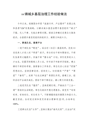 xx镇城乡基层治理工作经验做法.docx