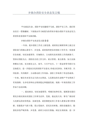 乡镇办消防安全表态发言稿.docx