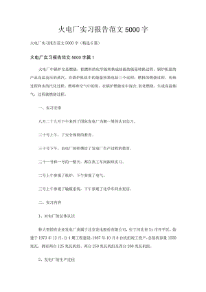 火电厂实习报告范文5000字（精选6篇）.docx