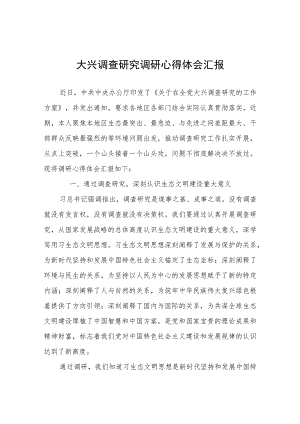 大兴调查研究调研心得体会汇报计划总结.docx