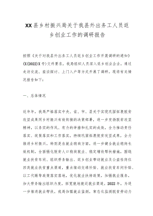 XX县乡村振兴局关于我县外出务工人员返乡创业工作的调研报告.docx