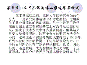 第5章不可压缩流体二维边界层概述.ppt