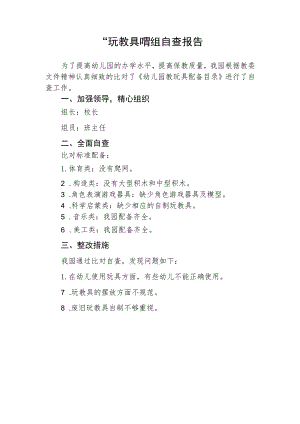 幼儿园普及普惠玩教具自查报告.docx