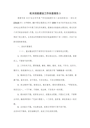 机关效能建设工作自查报告.docx