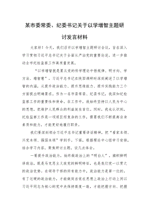 某市委常委、纪委书记关于以学增智主题研讨发言材料 1.docx