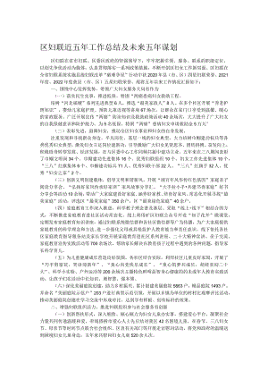 区妇联近五年工作总结及未来五年谋划.docx