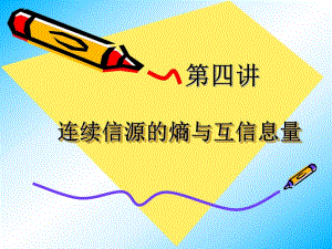 第4讲连续信源的熵与互信息量.ppt