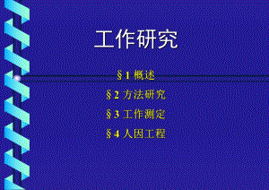 第5章工作研究.ppt