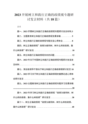 2023开展树立和践行正确的政绩观专题研讨发言材料18篇(最新精选).docx