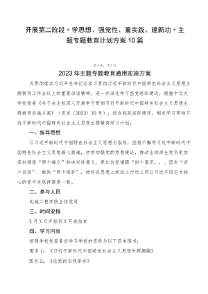 开展第二阶段“学思想、强党性、重实践、建新功”主题专题教育计划方案10篇.docx