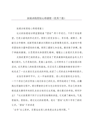 拓展训练简短心得感想(优秀7篇).docx