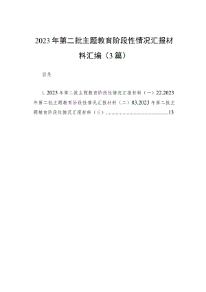 2023年第二批主题教育阶段性情况汇报材料汇编（3篇）.docx