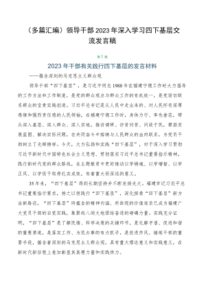（多篇汇编）领导干部2023年深入学习四下基层交流发言稿.docx