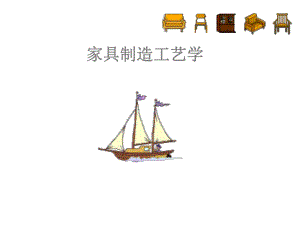 第5章板式家具生产工艺.ppt