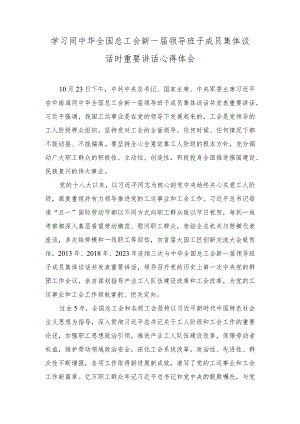 2023年学习同中华全国总工会新一届领导班子成员集体谈话时重要讲话心得体会.docx
