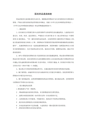 医院药品遴选制度.docx