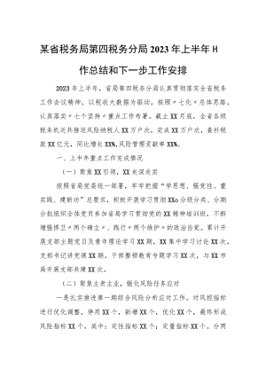 某省税务局第四税务分局2023年上半年工作总结和下一步工作安排.docx
