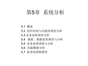 第5章系统分析.ppt