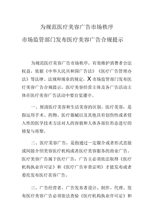 为规范医疗美容广告市场秩序市场监管部门发布医疗美容广告合规提示.docx