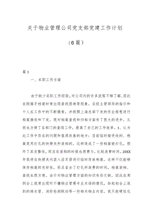 （6篇）关于物业管理公司党支部党建工作计划.docx