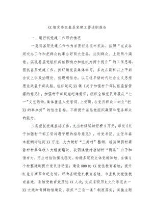 XX镇党委抓基层党建工作述职报告.docx