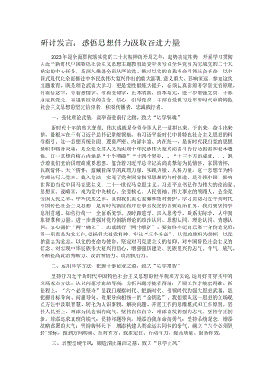 研讨发言：感悟思想伟力 汲取奋进力量.docx