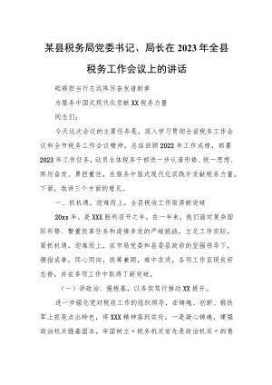 某县税务局党委书记、局长在2023年全县税务工作会议上的讲话.docx