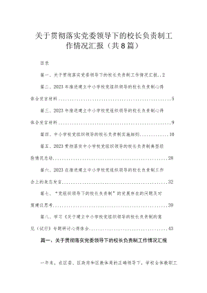 （8篇）2023关于贯彻落实党委领导下的校长负责制工作情况汇报汇编.docx