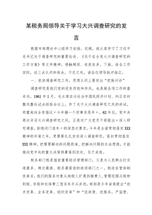 某税务局领导关于学习大兴调查研究的发言.docx