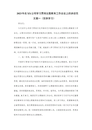 2023年在公司学习贯彻主题教育工作会议上的讲话范文篇一.docx