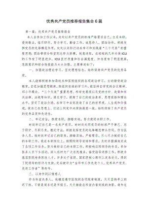 优秀共产党员推荐报告集合6篇.docx